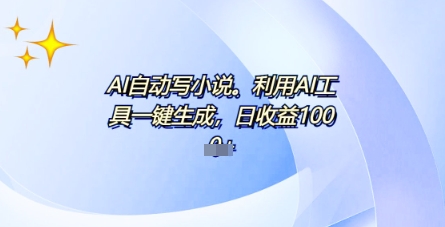 AI一件原创情感小说连续剧,多平台批量发布,一部小说多重收益,每天10分钟新手小白也能月入1w+-蓝海优创