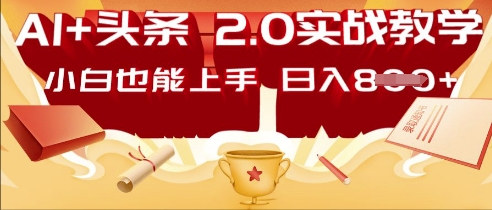 AI头条2.0 战略部署:DeepSeek矩阵爆文,轻松日入多张指南-蓝海优创