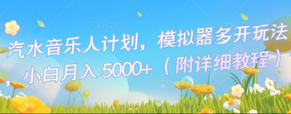 汽水音乐人计划,模拟器多开玩法,小白月入5k+-蓝海优创