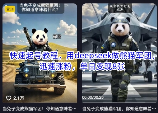 快速起号教程,用deepseek做熊猫军团,迅速涨粉,单日变现8张-蓝海优创