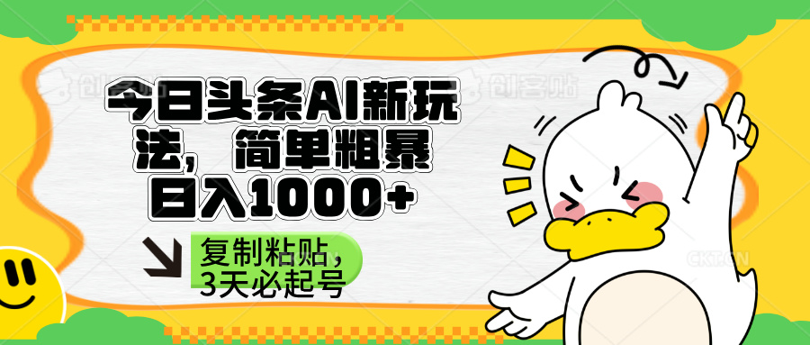 (14167期)头条AI新玩法,简单粗暴,仅需粘贴复制,三天必起号-蓝海优创