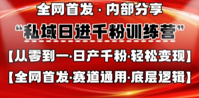 私域日进千粉训练营,全网首发,从0开始带你做好私域,适用于任何赛道,让日产千粉不再是梦-蓝海优创