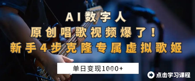 AI数字人原创唱歌视频爆了,单日变现1k,新手4步克隆专属虚拟歌姬-蓝海优创