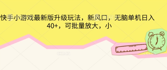快手小游戏最新版升级玩法,新风口,无脑单机日入40+,可批量放大-蓝海优创