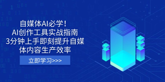 (14156期)自媒体AI必学!AI创作工具实战指南,3分钟上手即刻提升自媒体内容生产效率-蓝海优创