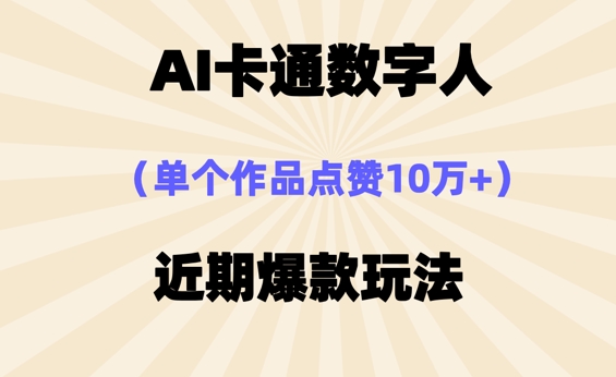 AI卡通数字⼈，近期爆款玩法，新⼿⼩⽩也可轻松操作-蓝海优创