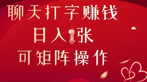 聊天打字挣钱，日入1张，可矩阵操作-蓝海优创