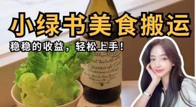 微信小绿书美食搬运,稳稳的收益,轻松上手-蓝海优创
