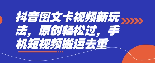 抖音图文卡视频新玩法,原创轻松过,手机短视频搬运去重-蓝海优创