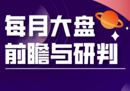 A股板块轮动实战策略与每月大盘前瞻与研判(更新3月)-蓝海优创