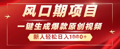 2025年最新风口项目,AI一键生成原创视频,新手小白稳定日入多张-蓝海优创