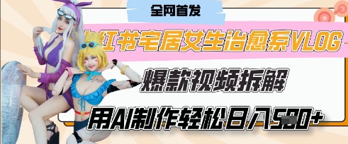 AI“宅居女生的一天”治愈系vlog动画视频,7天长粉破千,单条广告2k+,0成本制作有手就会-蓝海优创
