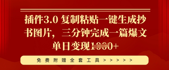 插件3.0 复制粘贴一键生成抄书图片,三分钟完成一篇爆文单日变现多张-蓝海优创