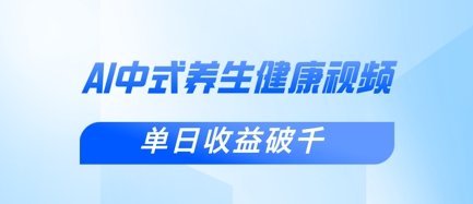 新手小白使用DeepSeek制作中式健康视频,一条视频涨粉1W+,单日收益破千-蓝海优创