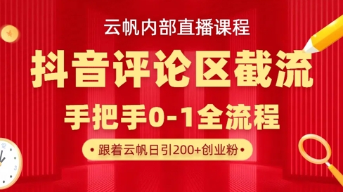 云帆内部直播课·抖音评论区截流流术，精准私信粉丝，单号日引流300+精准创业粉-蓝海优创