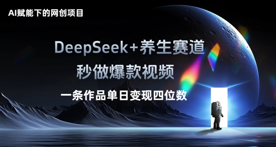 AI赋能下的网创项目,DeepSeek+养生赛道,秒做爆款视频一条作品单日变现三位数-蓝海优创