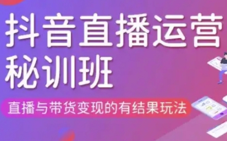 直播运营个体培训(更新3月21-22日现场课),直播与带货变现的有结果玩法-蓝海优创