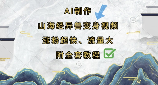 AI制作山海经异兽变身视频,涨粉超快,流量大,附全套教程-蓝海优创