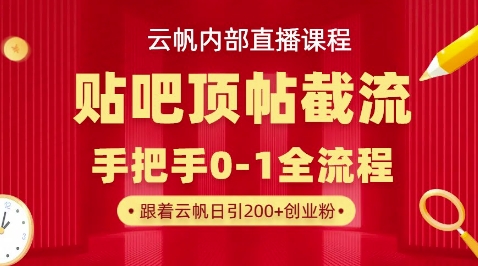 【云帆内部直播课】百度贴吧顶帖回帖引流玩法，单号单日引300+精准创业粉-蓝海优创