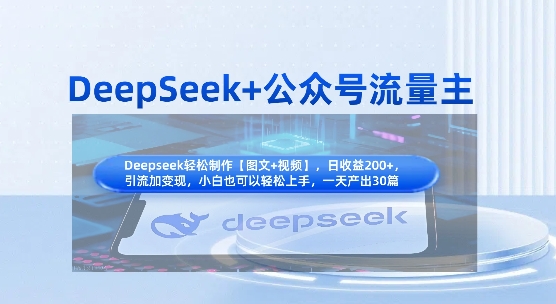 DeepSeek+公众号流量主,知识付费赛道价值变现,引流+变现全流程-蓝海优创
