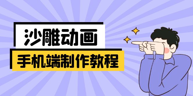 (14157期)手机端沙雕动画制作教程:涵盖软件操作、文案创作、美术设计、动作衔接等-蓝海优创