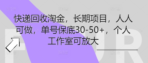 快递回收淘金,长期项目,人人可做,单号保底30-50+,个人工作室可放大-蓝海优创