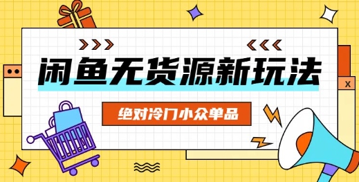 闲鱼无货源冷门单品项目,绝对冷门小众单品-蓝海优创