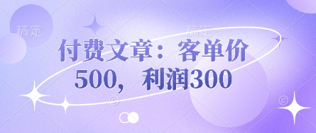 付费文章:客单价500,利润300-蓝海优创