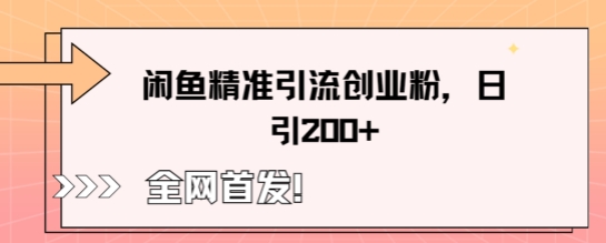 闲鱼精准引流创业粉,轻松日引200+-蓝海优创