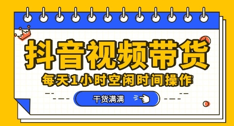 抖音短视频带货赛道,总体来说收益还是比较可观的,一部手机就能操作-蓝海优创