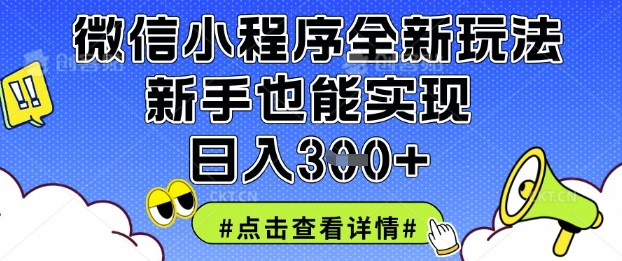 微信小程序全新玩法,新手也能实现日入3张【揭秘】-蓝海优创