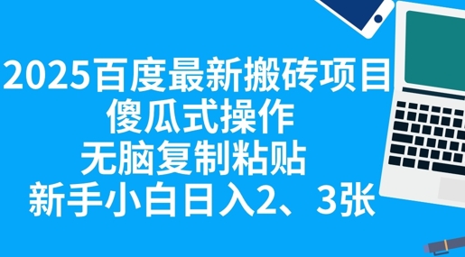 2025百度最新搬砖项目,傻瓜式操作,无脑复制粘贴,新手小白日入2张-蓝海优创