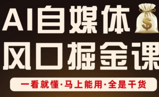 AI自媒体风口掘金课，一看就懂·马上能用·全是干货-蓝海优创