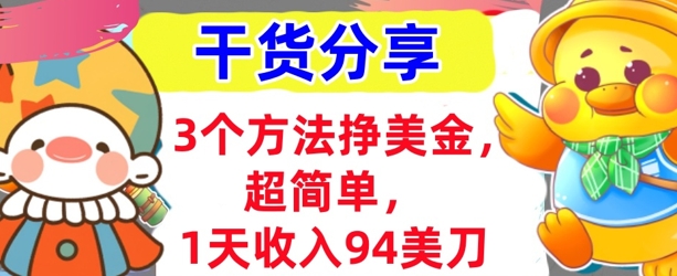 3个方法挣美金,超简单,1天收入94刀,0门槛,干货分享-蓝海优创