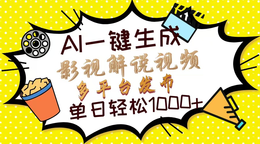 (14152期)Ai一键生成影视解说视频,仅需十秒即可完成,多平台分发,轻松日入1000+-蓝海优创