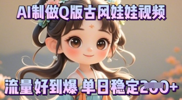 利用AI制做Q版古风娃娃视频,只需三步新手也能做出流量好到爆-蓝海优创