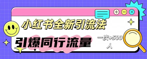小红书群聊引流:同行流量引爆计划-蓝海优创