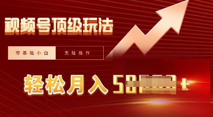 视频号短剧搬运顶级玩法,纯小白月入过W+,狂怼玩法当天见收益-蓝海优创