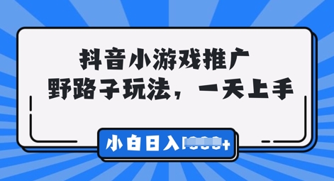 抖音小游戏元梦之星推广，0门槛，小白也能一天两三张-蓝海优创