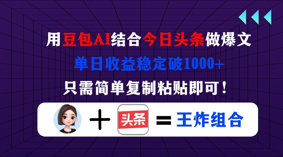 (14334期)用豆包结合今日头条做爆文,单日收益稳定破1000+,只需简单复制粘贴即可!-蓝海优创