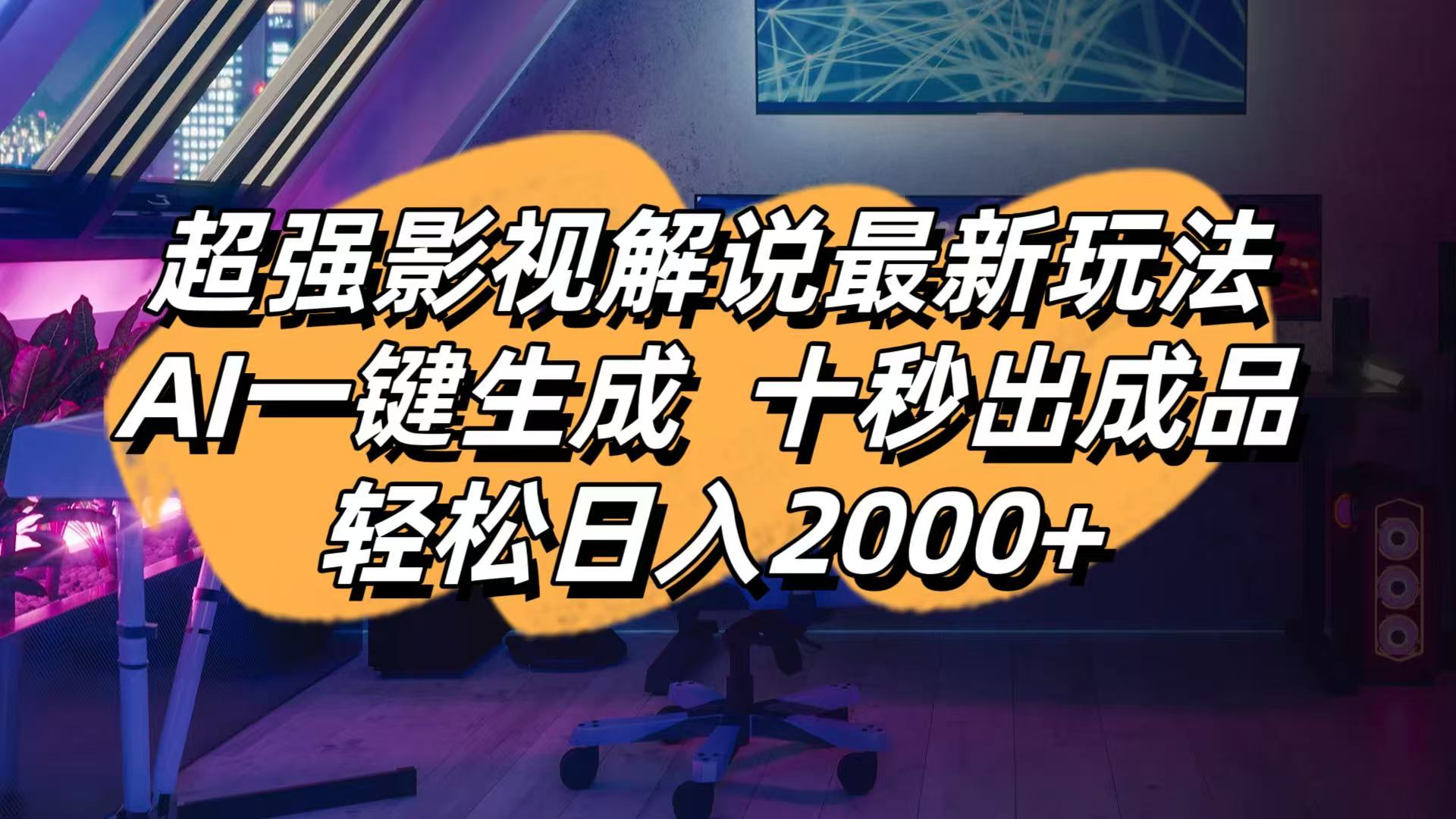 (14341期)影视解说最新玩法,AI一键生成, 十秒出成品, 轻松日入2000+-蓝海优创