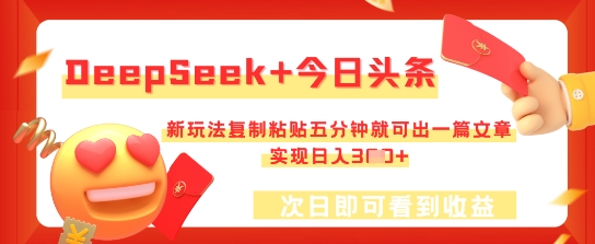 DeepSeek+今日头条，新玩法复制粘贴五分钟就可出一篇文章，实现日入3张-蓝海优创