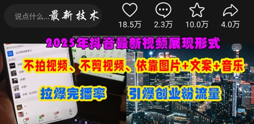 抖音最新视频展现形式,不拍视频、不剪视频、依靠图片+文案助推热门,引爆创业粉-蓝海优创