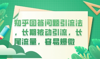知乎回答问题引流法,长期被动引流,长尾流量,私域变现必学课程-蓝海优创