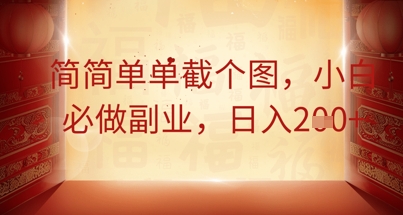 简简单单截个图,小白必做副业,日入2张-蓝海优创