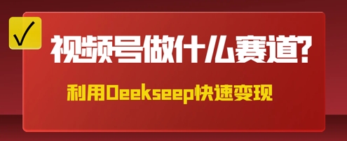 用DeepSeek做中医养生风格的视频,爆款轻松制作,当日最高变现数张-蓝海优创