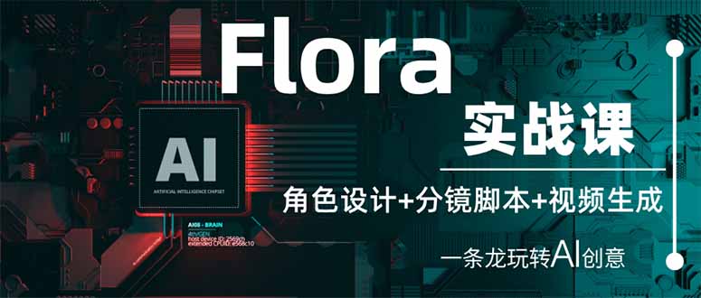 (14225期)Flora实战课:角色设计+分镜脚本+视频生成,一条龙玩转AI创意-蓝海优创