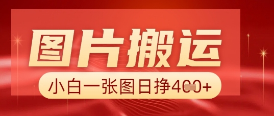 图片+AI搬运,小白也能靠一张图日入5张-蓝海优创