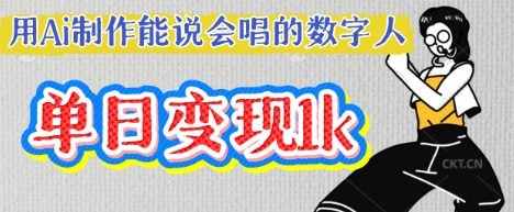 用Ai制作能说会唱的数字人,单个视频点赞过W,单日变现多张-蓝海优创