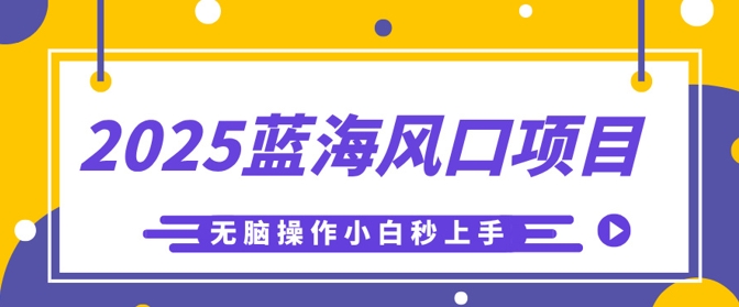 2025蓝海风口项目,利用AI工具一键生成儿童益智早教视频,无脑操作小白秒上手,轻松日入5张-蓝海优创